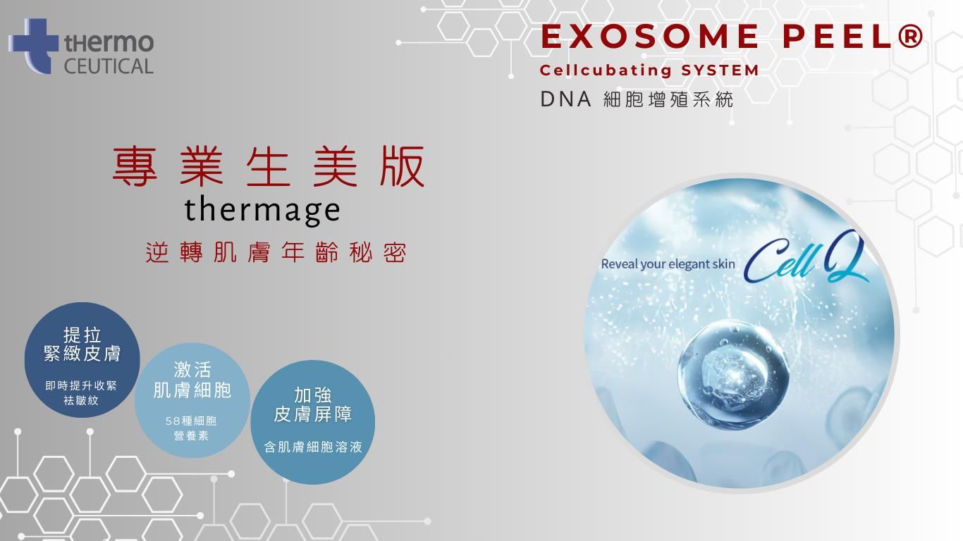 EXOSOME PEEL 被業界稱為生美版Thermage，能逆轉肌膚年齡激活細胞加強屏障，更針對顯老頸紋